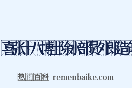 喜张十八博士除水部员外郎造句是什么意思的图片